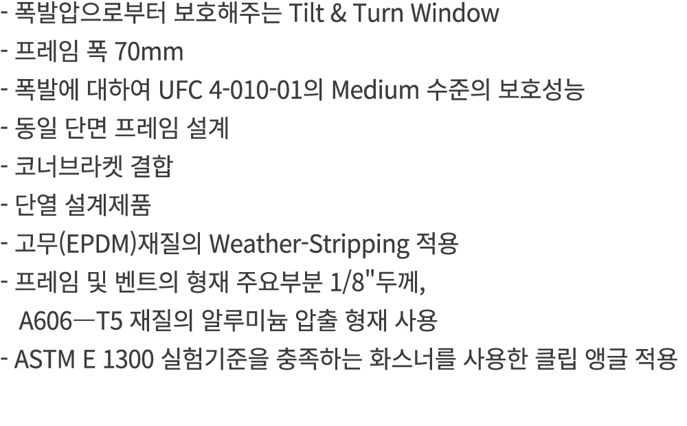  폭발압으로부터 보호해주는 Tilt & Turn Window 프레임 폭 70mm 폭발에 대하여 UFC 4 010 01의 Medium 수준의 보호성능 동일 단면 프레임 설계 코너브라켓 결합 단열 설계제품 고무(E...