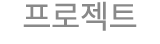 프로젝트
