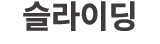 슬라이딩