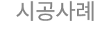 시공사례