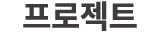 프로젝트