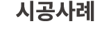 시공사례