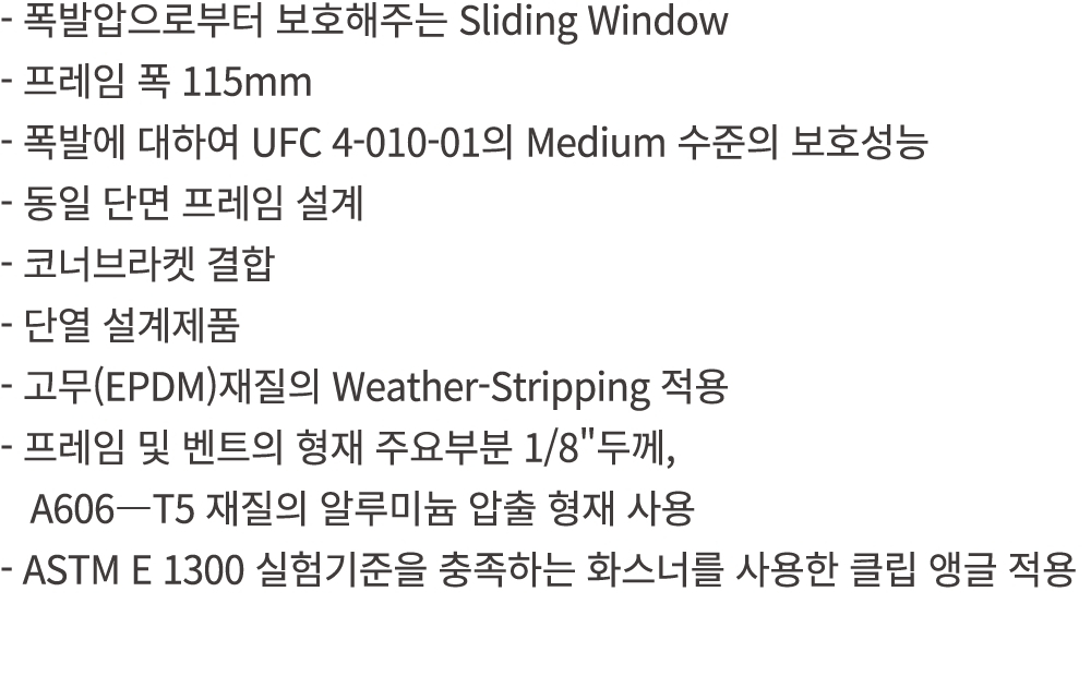  폭발압으로부터 보호해주는 Sliding Window 프레임 폭 115mm 폭발에 대하여 UFC 4 010 01의 Medium 수준의 보호성능 동일 단면 프레임 설계 코너브라켓 결합 단열 설계제품 고무(EPDM...