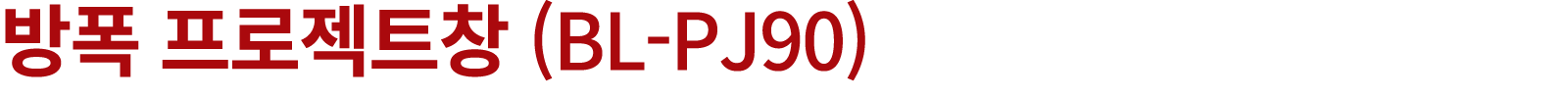 방폭 프로젝트창 (BL PJ90)