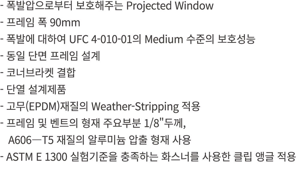  폭발압으로부터 보호해주는 Projected Window 프레임 폭 90mm 폭발에 대하여 UFC 4 010 01의 Medium 수준의 보호성능 동일 단면 프레임 설계 코너브라켓 결합 단열 설계제품 고무(EPD...