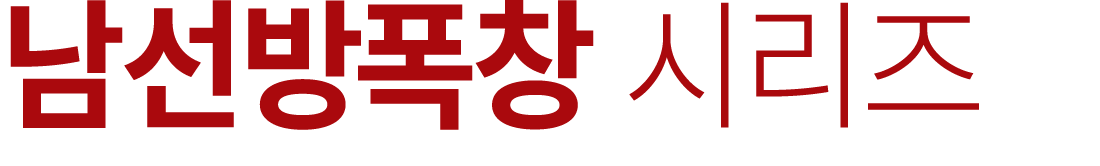 남선방폭창 시리즈