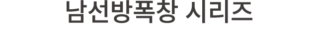남선방폭창 시리즈