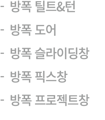  방폭 틸트&턴 방폭 도어 방폭 슬라이딩창 방폭 픽스창 방폭 프로젝트창