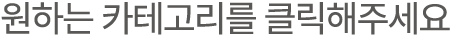 원하는 카테고리를 클릭해주세요