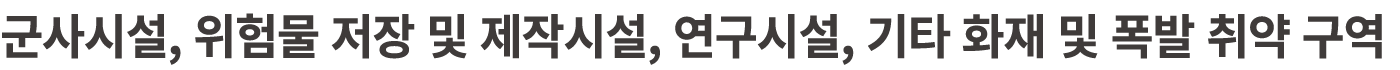 군사시설, 위험물 저장 및 제작시설, 연구시설, 기타 화재 및 폭발 취약 구역