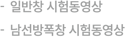  일반창 시험동영상 남선방폭창 시험동영상