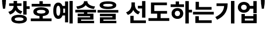 '창호예술을 선도하는기업'
