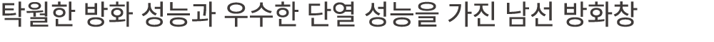 탁월한 방화 성능과 우수한 단열 성능을 가진 남선 방화창