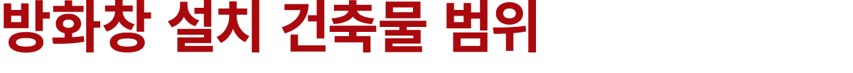 방화창 설치 건축물 범위