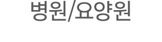 병원/요양원