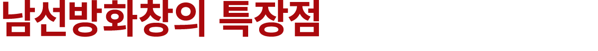 남선방화창의 특장점