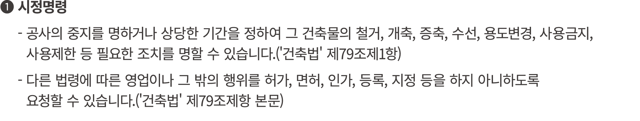 ❶ 시정명령 ❶ 공사의 중지를 명하거나 상당한 기간을 정하여 그 건축물의 철거, 개축, 증축, 수선, 용도변경, 사용금지, ❶ 사용제한 등 필요한 조치를 명할 수 있습니다.('건축법' 제79조제1항) ❶ 다른 ...