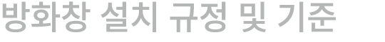 방화창 설치 규정 및 기준