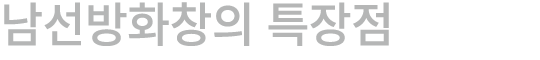 남선방화창의 특장점