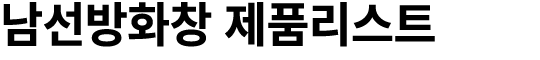 남선방화창 제품리스트