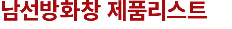 남선방화창 제품리스트