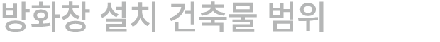 방화창 설치 건축물 범위