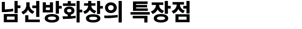 남선방화창의 특장점