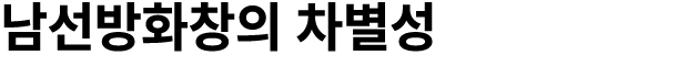 남선방화창의 차별성