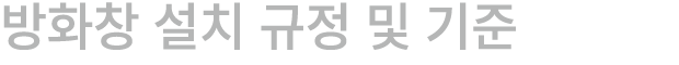 방화창 설치 규정 및 기준