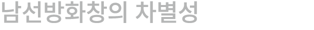 남선방화창의 차별성