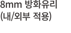 8mm 방화유리 (내/외부 적용)