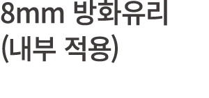 8mm 방화유리 (내부 적용)