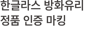 한글라스 방화유리 정품 인증 마킹