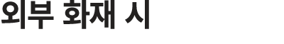외부 화재 시