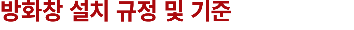 방화창 설치 규정 및 기준
