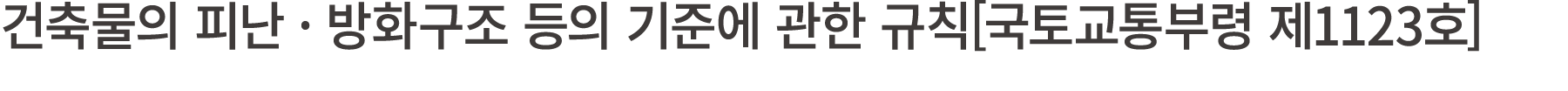 건축물의 피난 · 방화구조 등의 기준에 관한 규칙[국토교통부령 제1123호] 
