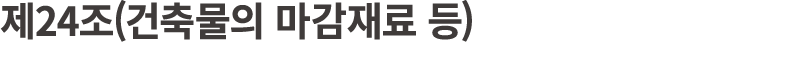 제24조(건축물의 마감재료 등) 