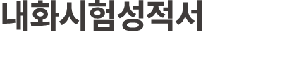 내화시험성적서