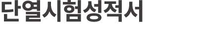 단열시험성적서