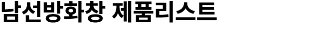 남선방화창 제품리스트