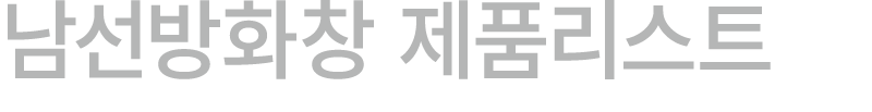 남선방화창 제품리스트