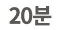 20분