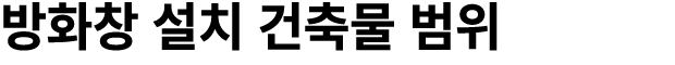 방화창 설치 건축물 범위