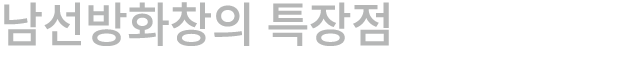 남선방화창의 특장점