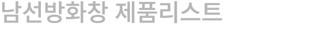 남선방화창 제품리스트