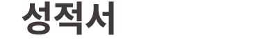 성적서