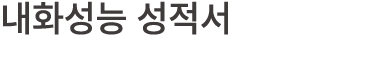 내화성능 성적서