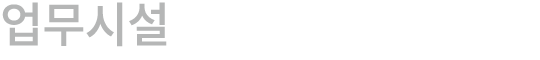 업무시설