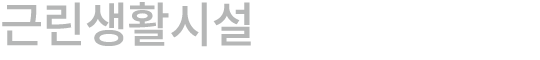 근린생활시설