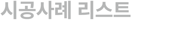 시공사례 리스트